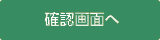 確認する